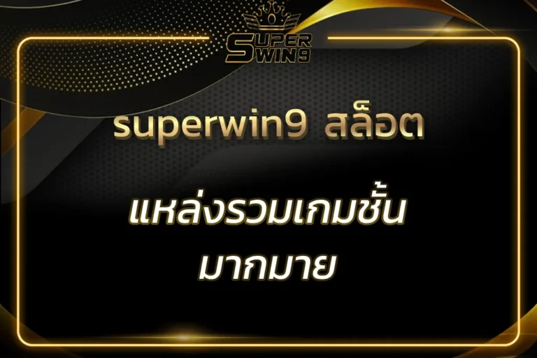 superwin สล็อต