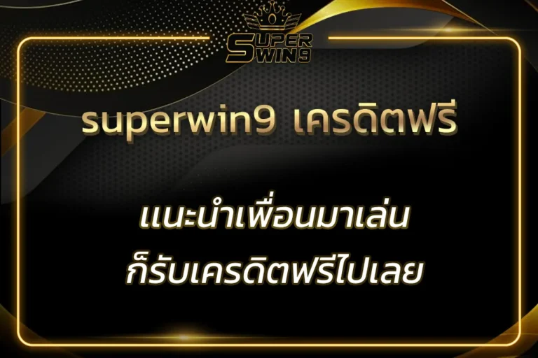 superwin9 เครดิตฟรี