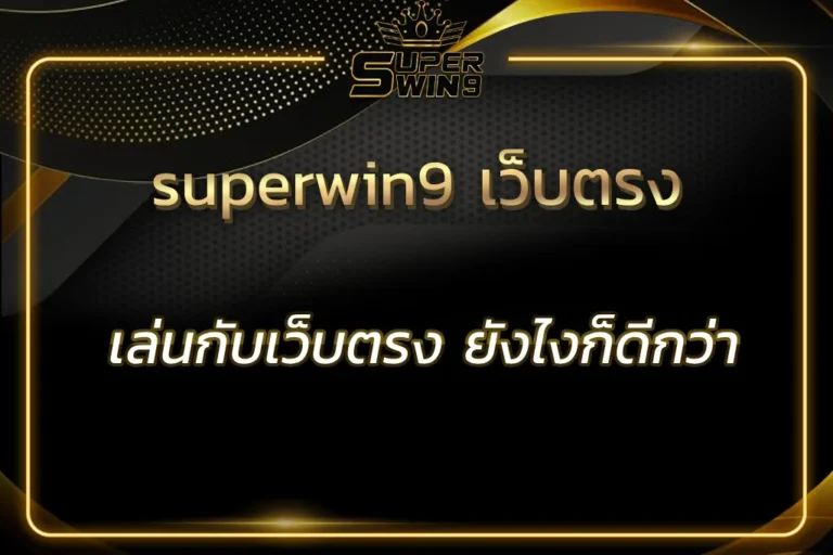 superwin9 เว็บตรง