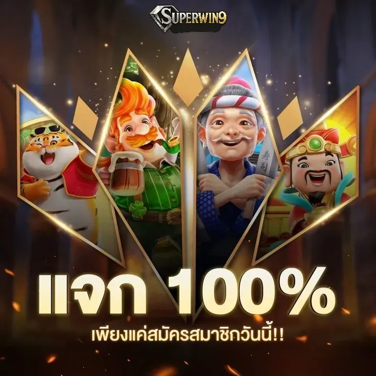 superwin9-เเจก