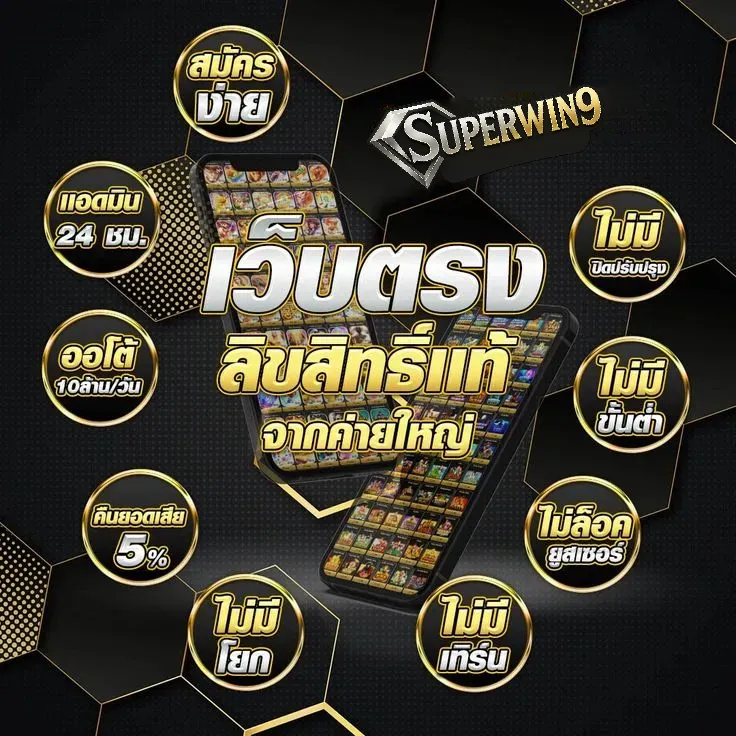 superwin9-เว็บตรง