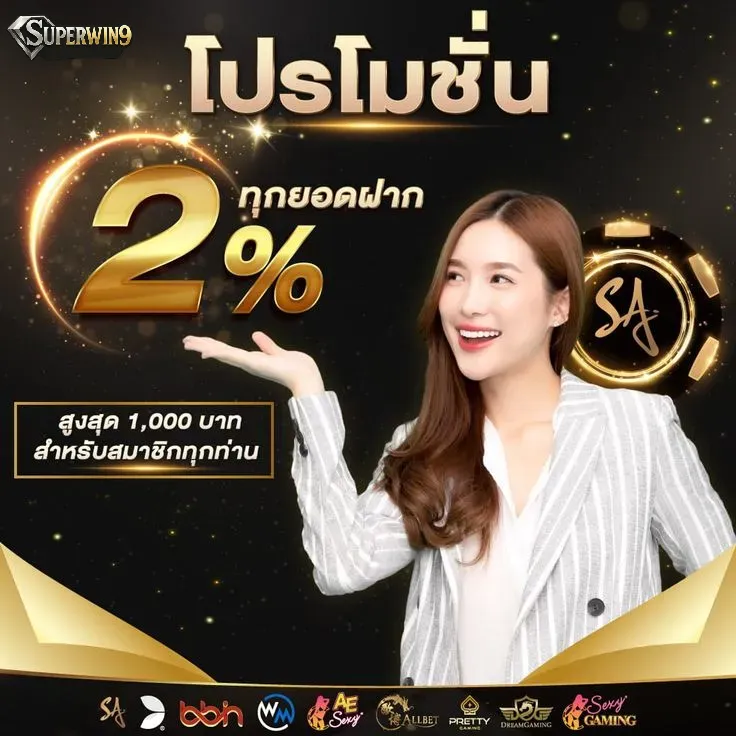 โปรสมาชิกใหม่ superwin9 โปรโมชั่น แจกจริง ไม่ต้องลุ้น
