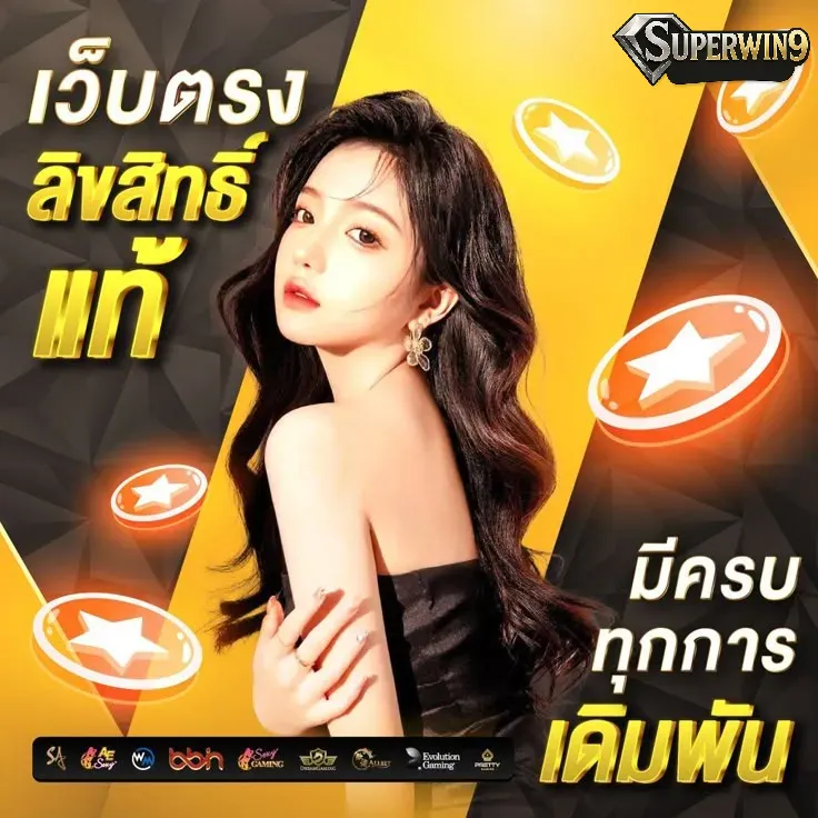 superwin9 ทางเข้า เว็บตรง เข้าถึงง่าย ใช้งานได้จริง