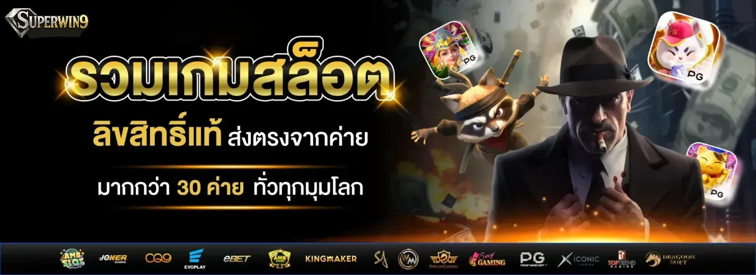 superwin9-รวมเกมสล็อต