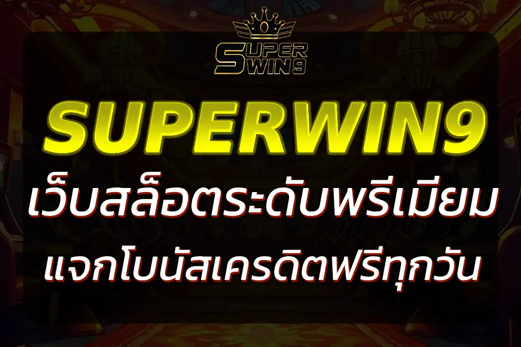 SUPERWIN9 VIP | เว็บสล็อตระดับพรีเมียม แจกโบนัสพิเศษทุกวัน