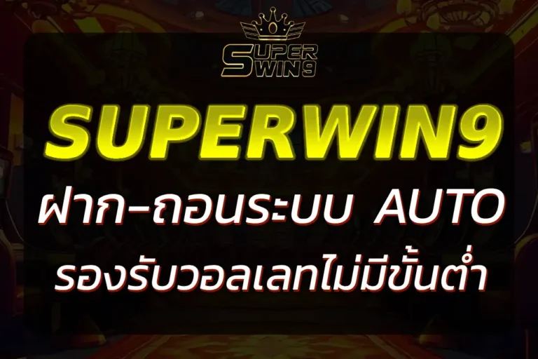SUPERWIN9 ฝากเงิน ใช้ง่าย รองรับทุกระบบ ไม่มีขั้นต่ำ 100%
