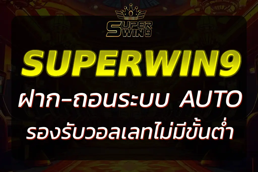 SUPERWIN9 ฝากเงิน ใช้ง่าย รองรับทุกระบบ ไม่มีขั้นต่ำ 100%