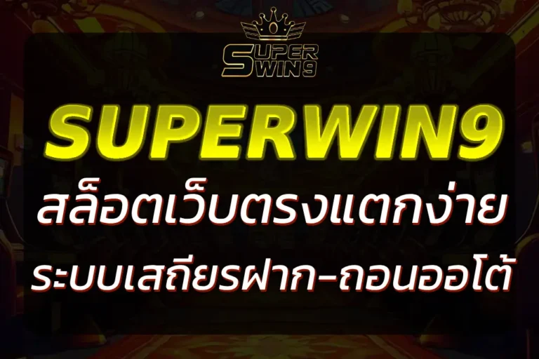 เว็บSUPERWIN9 สล็อตเว็บตรงแตกง่าย ระบบเสถียร ฝากถอนออโต้