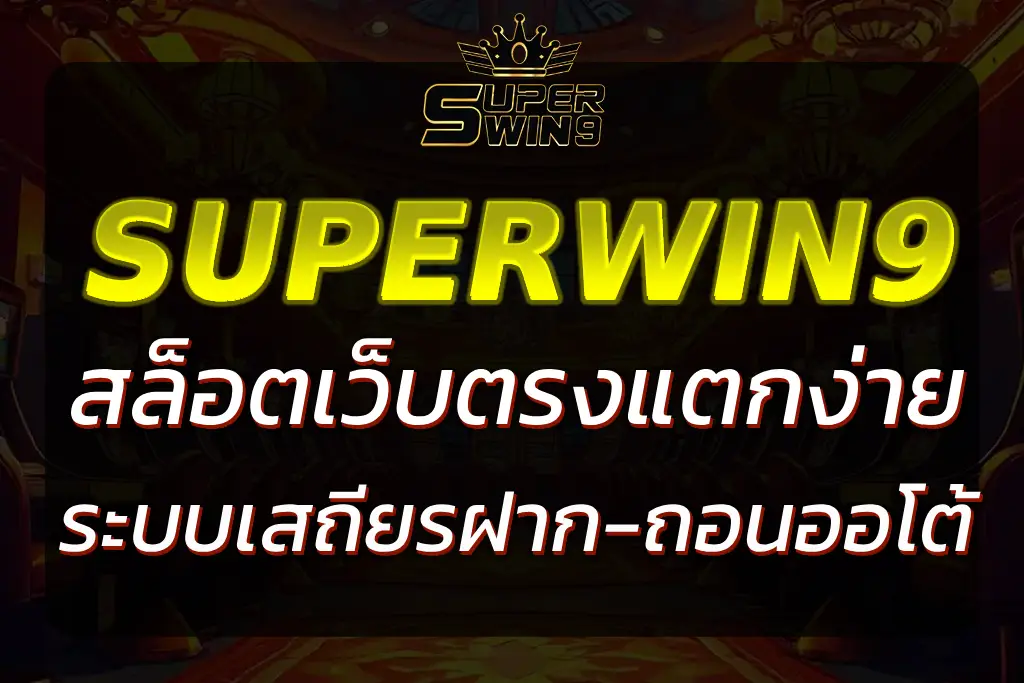 เว็บSUPERWIN9 สล็อตเว็บตรงแตกง่าย ระบบเสถียร ฝากถอนออโต้